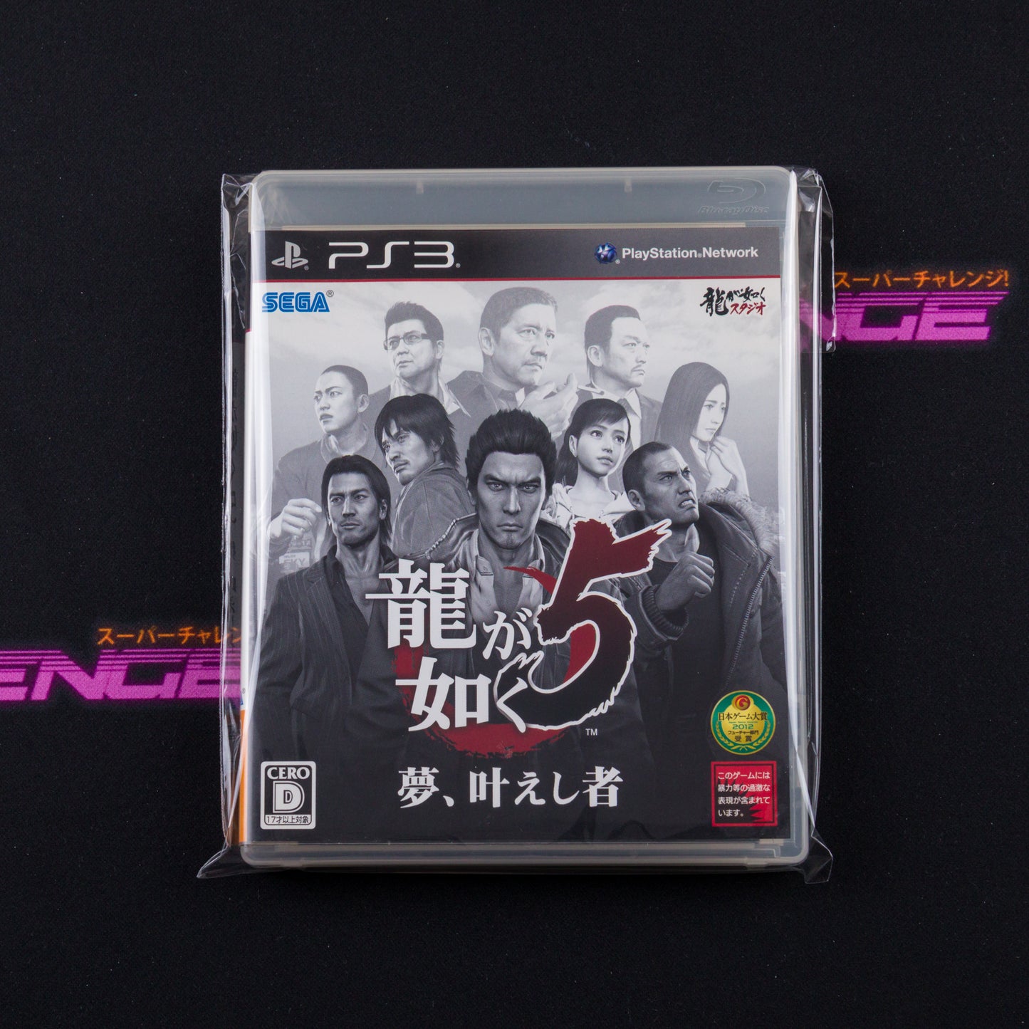 Ryu ga Gotoku 5: Yume, Kanaeshi Mono