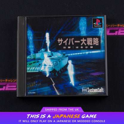 Cyber Daisenryaku: Shutsugeki! Harukatai